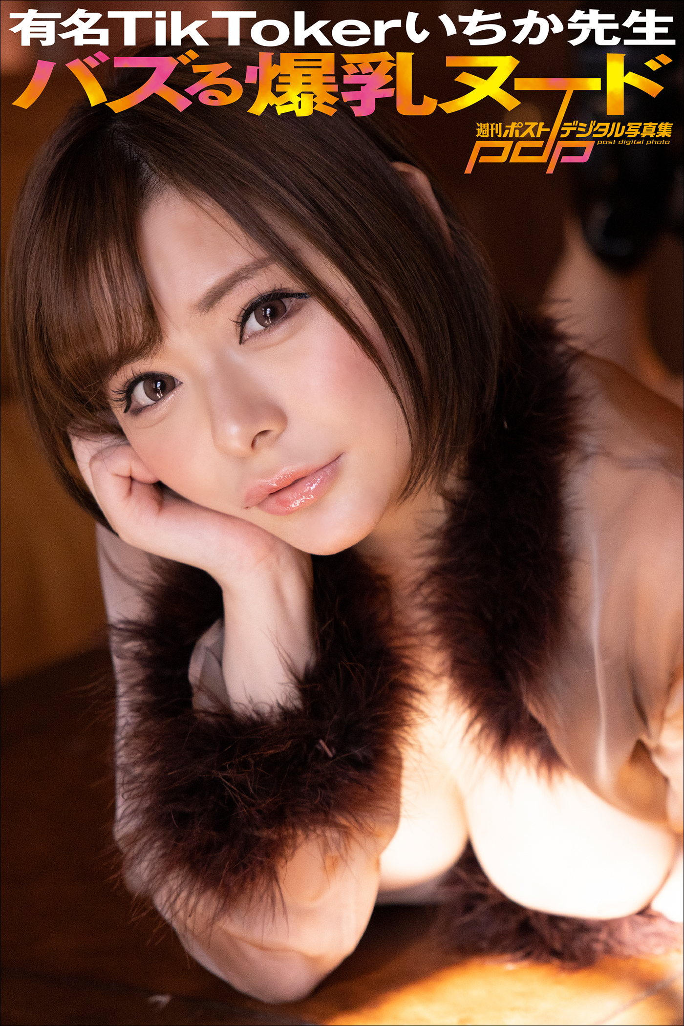 有名TikTokerいちか先生　バズる爆乳ヌード