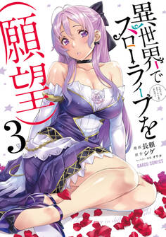 異世界でスローライフを(願望) 3