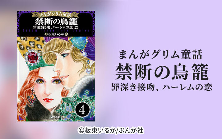 まんがグリム童話 禁断の鳥籠 罪深き接吻、ハーレムの恋（分冊版）