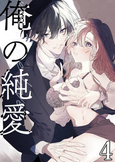 俺の純愛