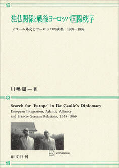 独仏関係と戦後ヨーロッパ国際秩序 ドゴール外交とヨーロッパの構築 1958-1969