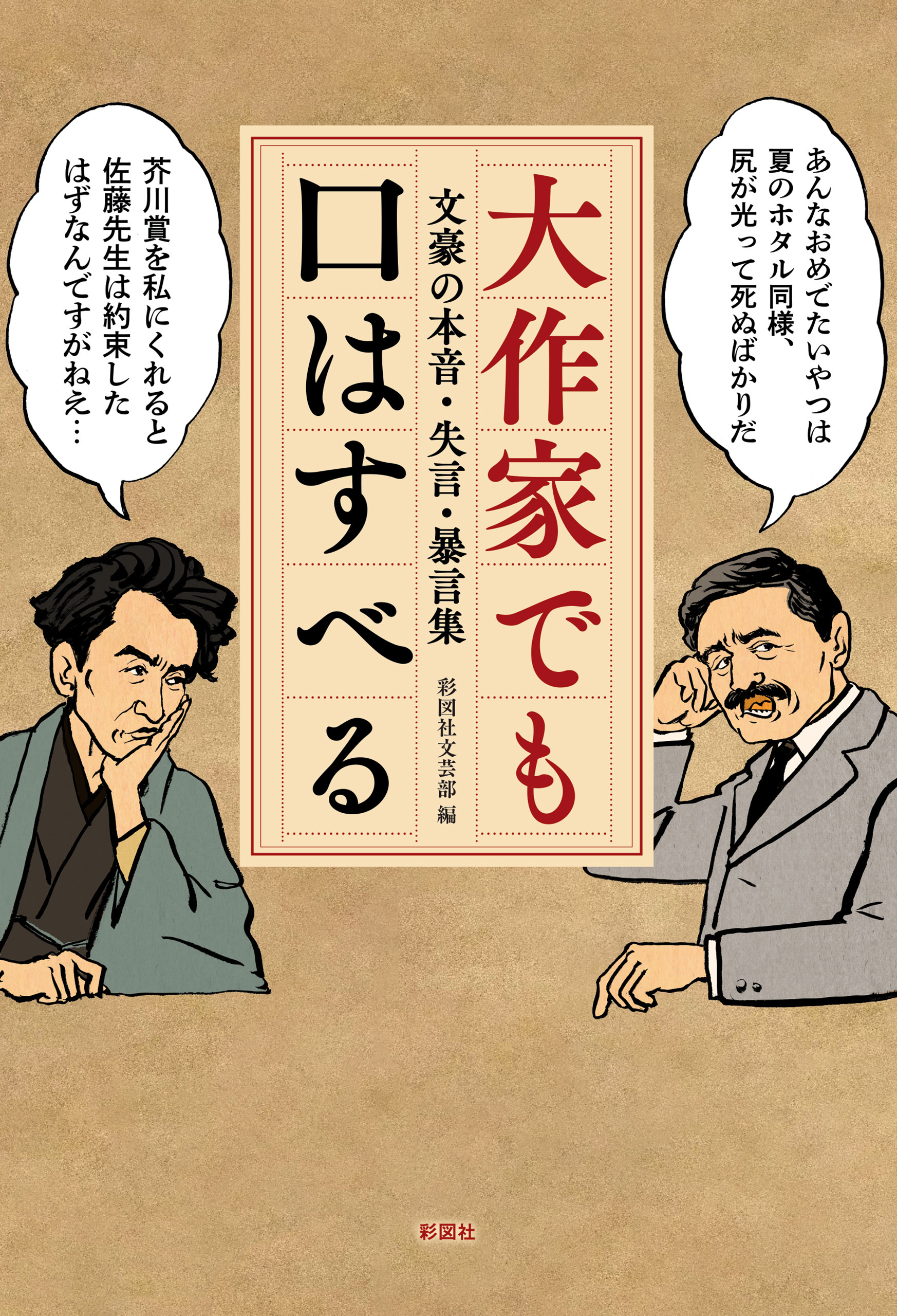 大作家でも口はすべる