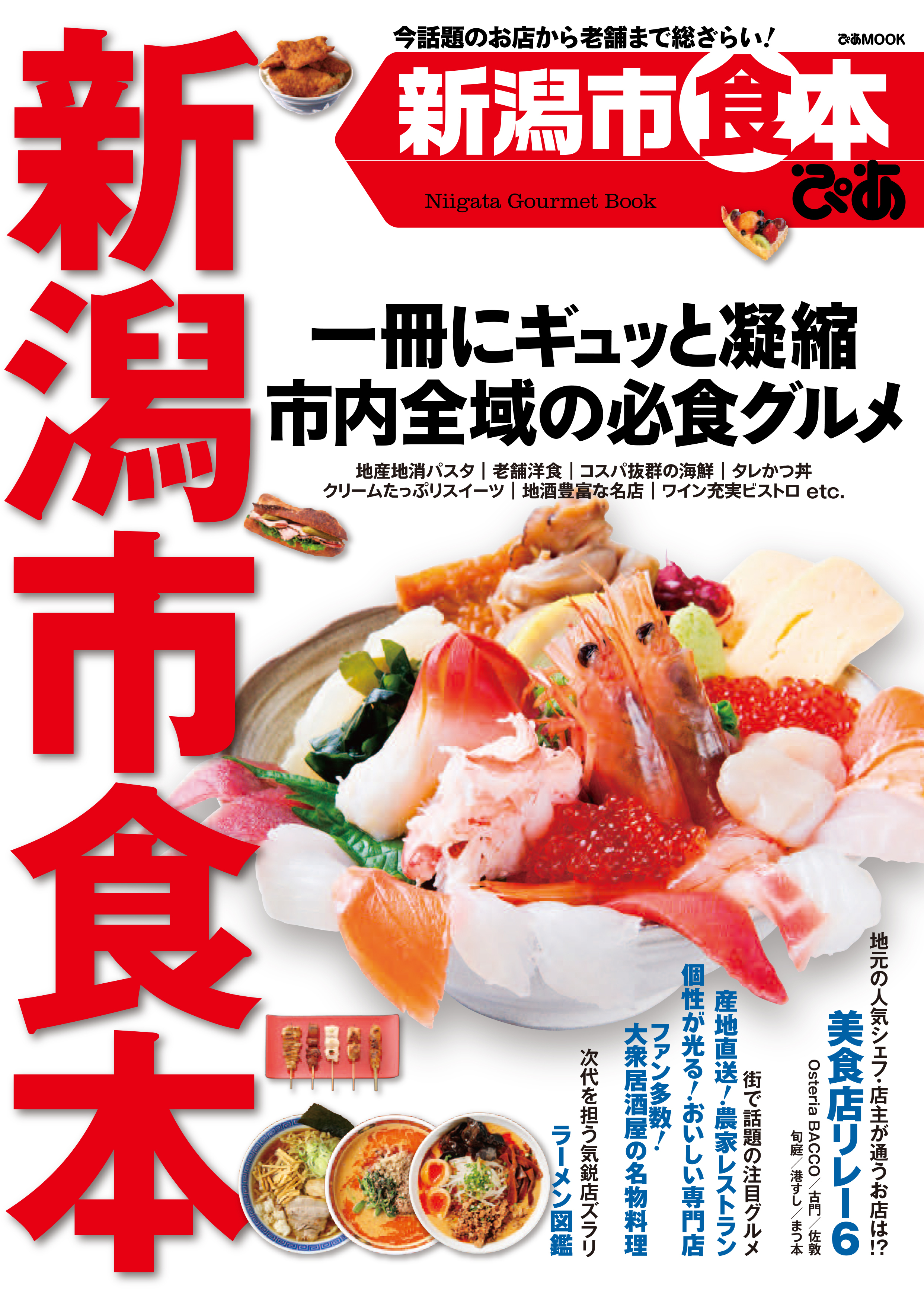 ぴあ新潟市食本