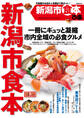 ぴあ新潟市食本