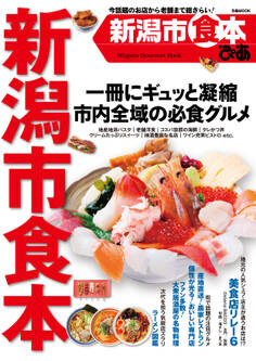 ぴあ新潟市食本