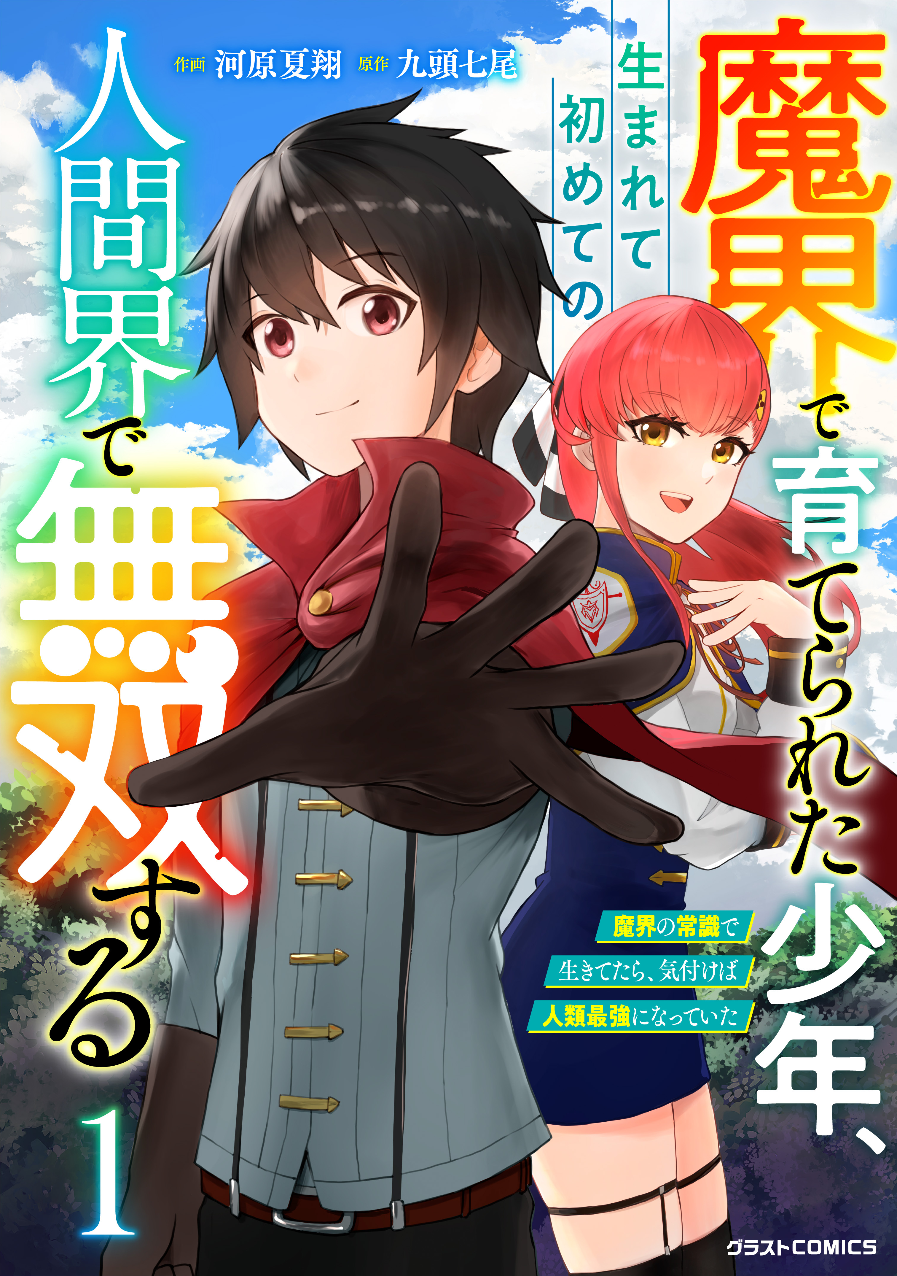 【期間限定　無料お試し版　閲覧期限2026年9月10日】魔界で育てられた少年、生まれて初めての人間界で無双する～魔界の常識で生きてたら、気付けば人類最強になっていた～1巻
