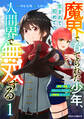 【期間限定 無料お試し版 閲覧期限2026年9月10日】魔界で育てられた少年、生まれて初めての人間界で無双する~魔界の常識で生きてたら、気付けば人類最強になっていた~1巻