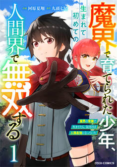 【期間限定 無料お試し版 閲覧期限2026年9月10日】魔界で育てられた少年、生まれて初めての人間界で無双する~魔界の常識で生きてたら、気付けば人類最強になっていた~1巻