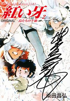 紅い牙 ORIGINAL -鳥たちの午後-(サイン入り) 2