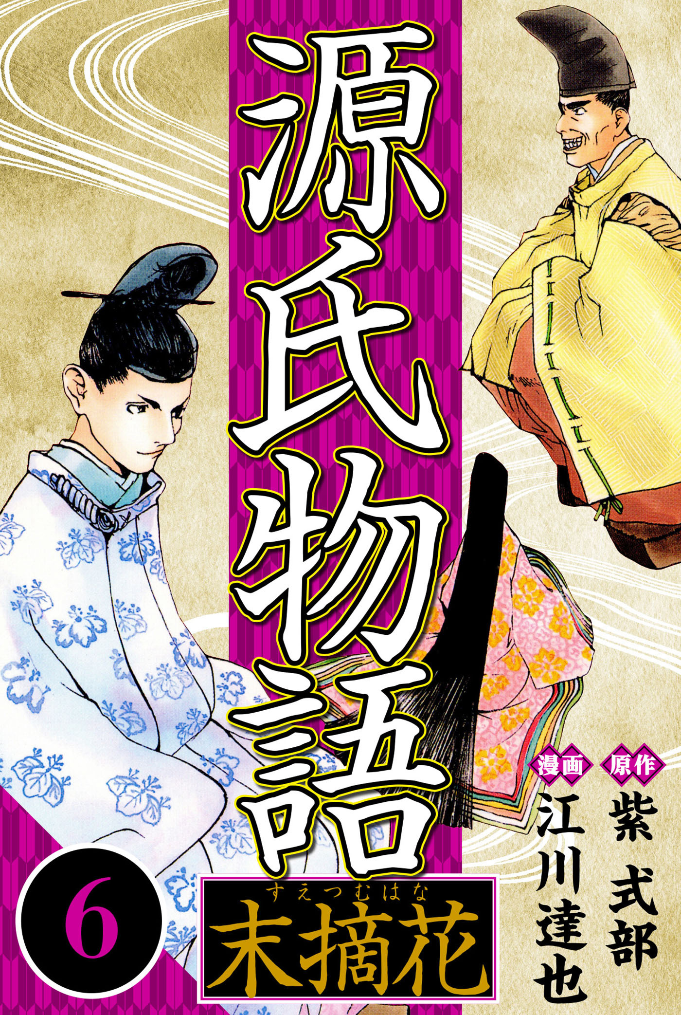 源氏物語 －末摘花－ 6（ハーパーコリンズ・ジャパン×アルト出版）