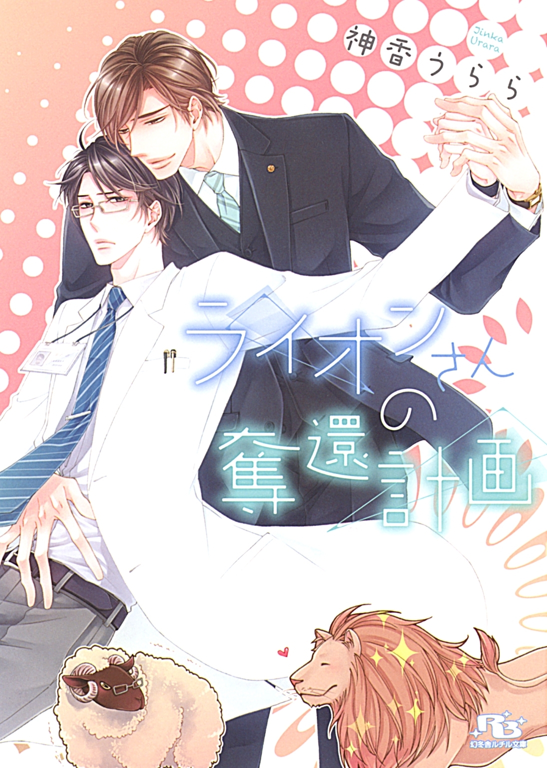 狼さんはリミット寸前