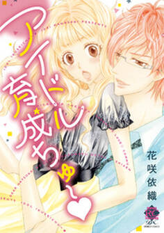 アイドル育成ちゅ~