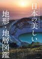 日本の美しい地形・地層図鑑