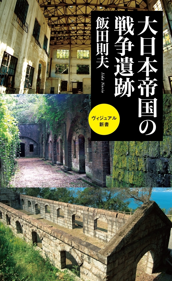 大日本帝国の戦争遺跡