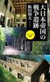 大日本帝国の戦争遺跡