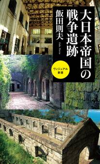 大日本帝国の戦争遺跡
