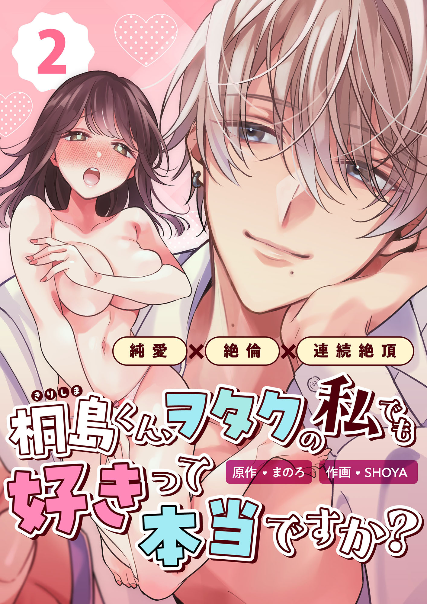 桐島くん、ヲタクの私でも好きって本当ですか？～純愛×絶倫×連続絶頂～ （2）