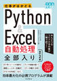 仕事がはかどるPython&Excel自動処理 全部入り 改訂2版(できる全部入り)