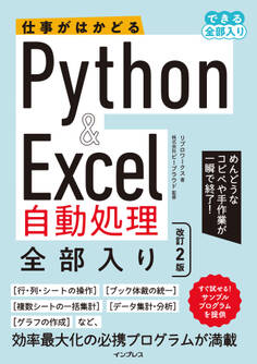 仕事がはかどるPython&Excel自動処理 全部入り 改訂2版(できる全部入り)