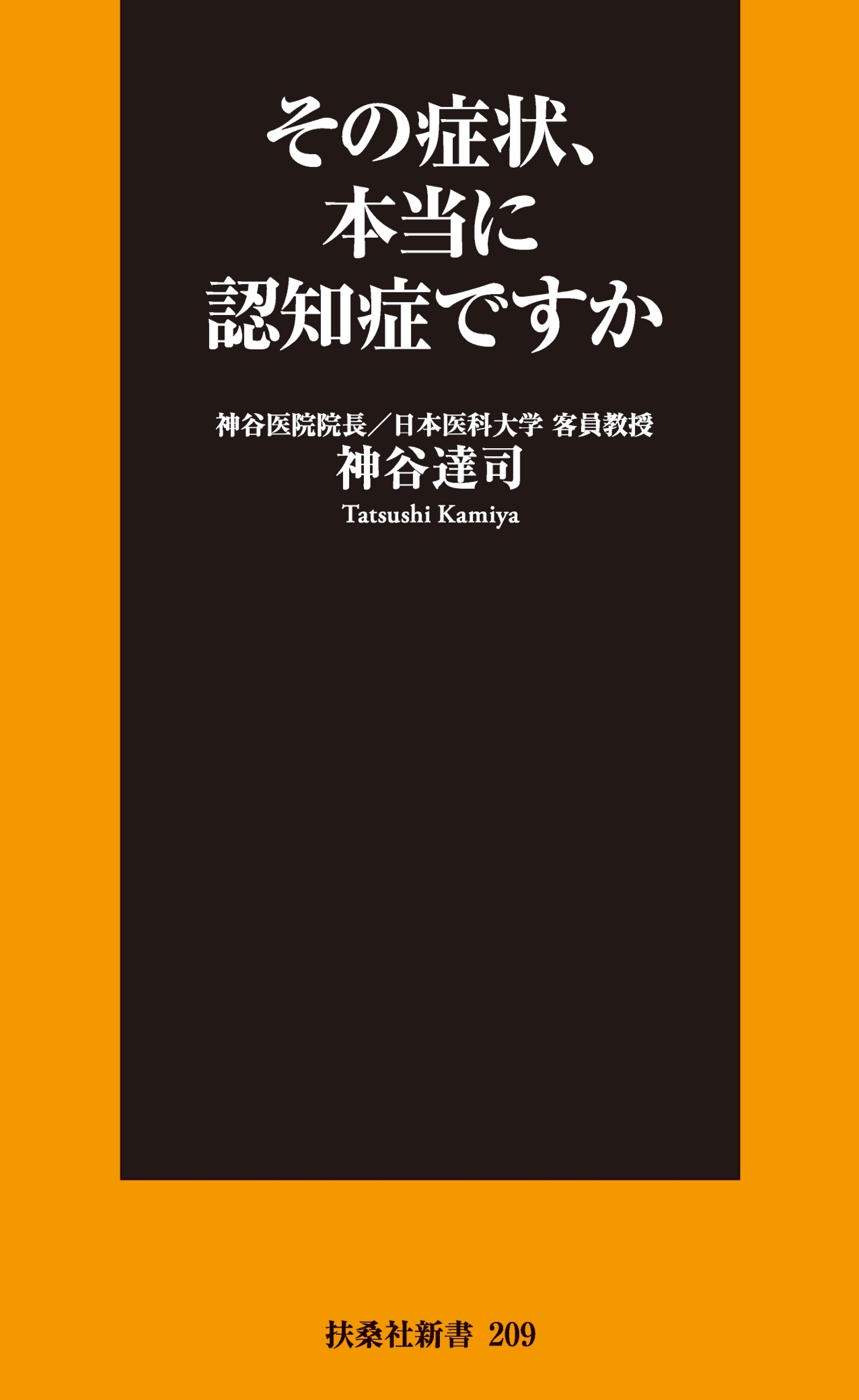 その症状、本当に認知症ですか