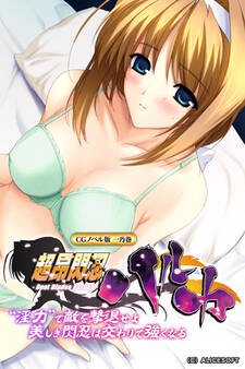 超昂閃忍ハルカ CGノベル版 一乃巻 ~“淫力”で敵を撃退せよ!! 美しき閃忍は交わりで強くなる~