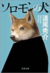 ソロモンの犬