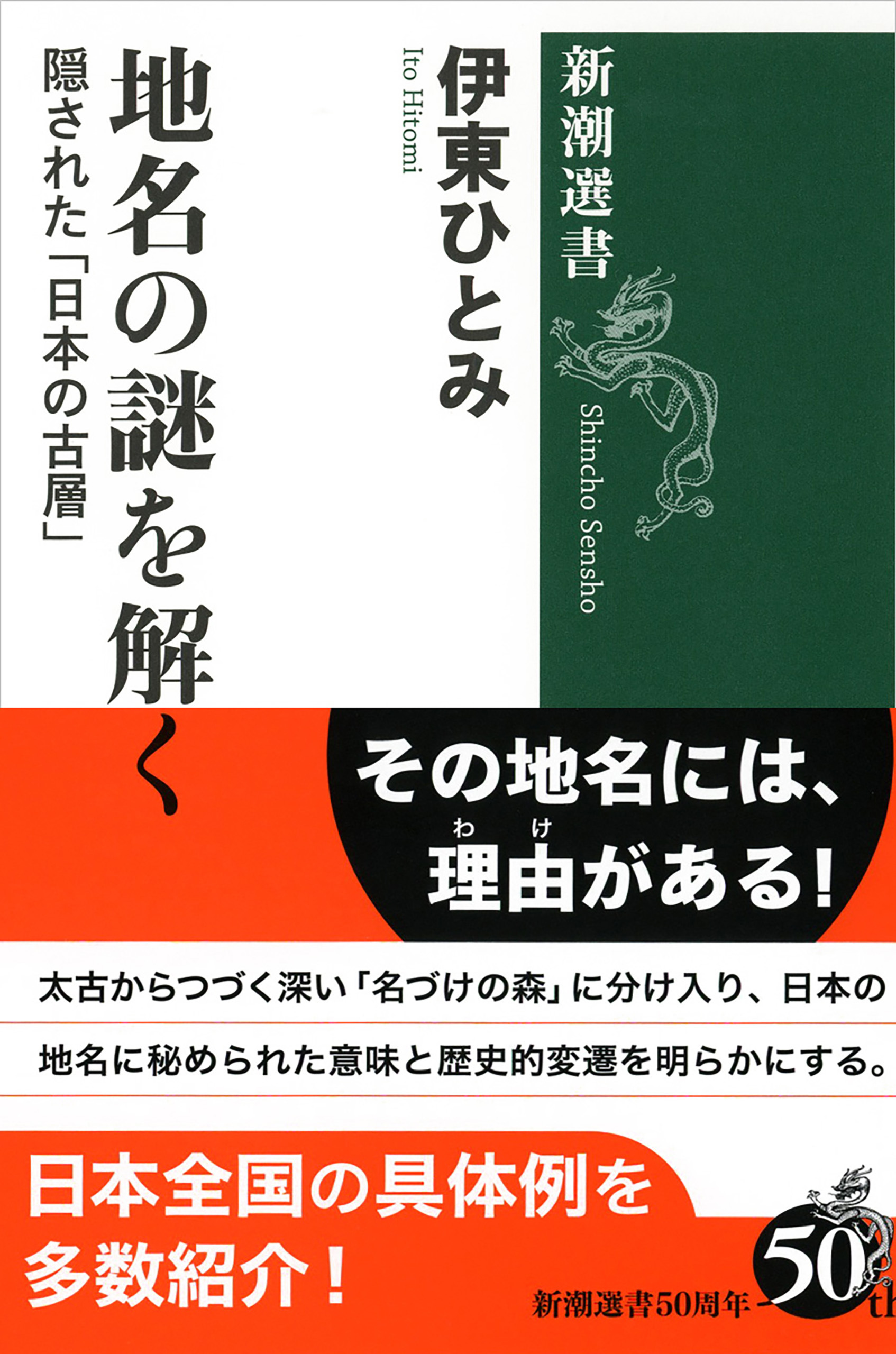 地名の謎を解く―隠された「日本の古層」―（新潮選書）