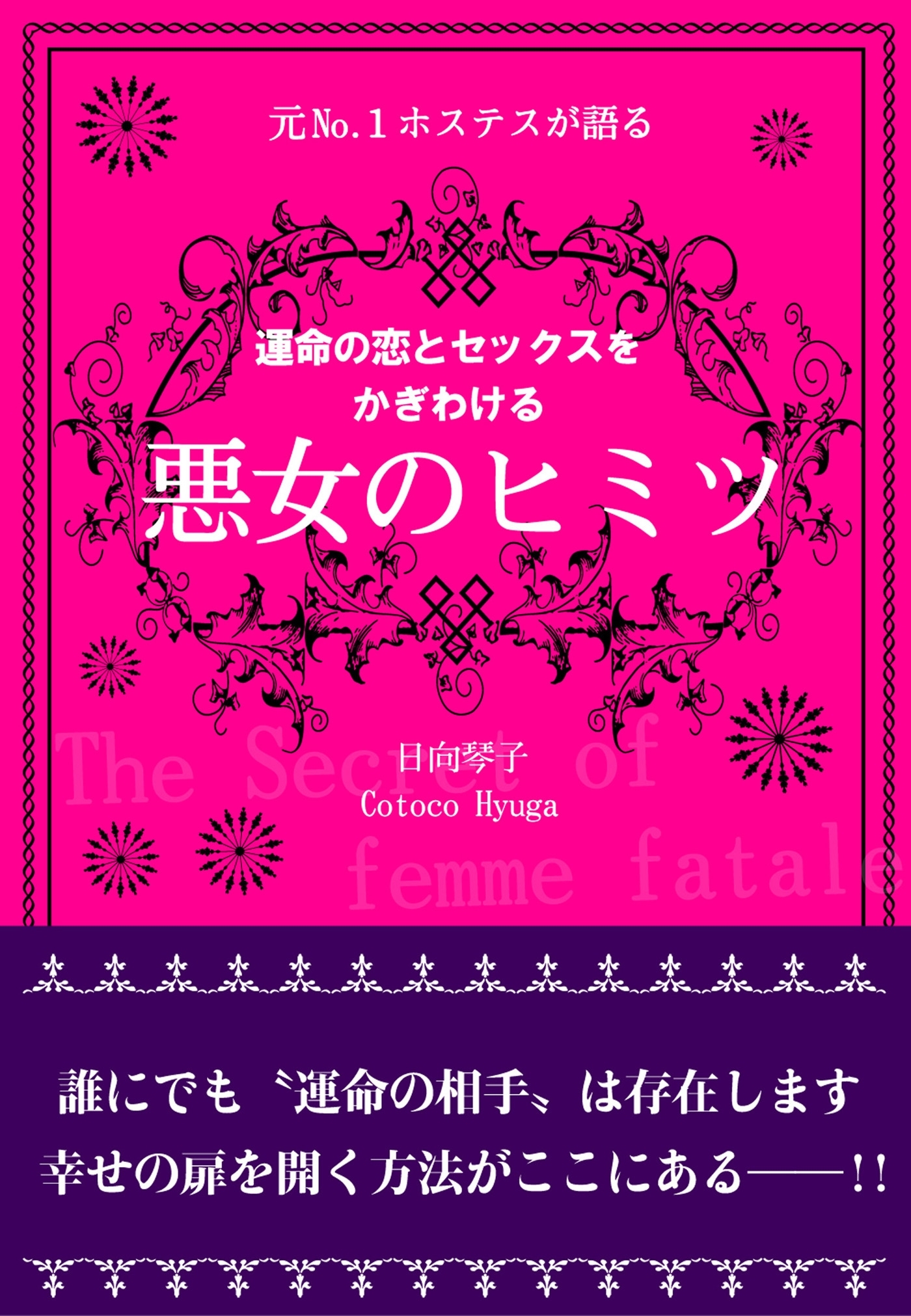 元Ｎｏ.１ホステスが語る　運命の恋とセックスをかぎわける　悪女のヒミツ
