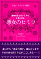 元No.1ホステスが語る 運命の恋とセックスをかぎわける 悪女のヒミツ