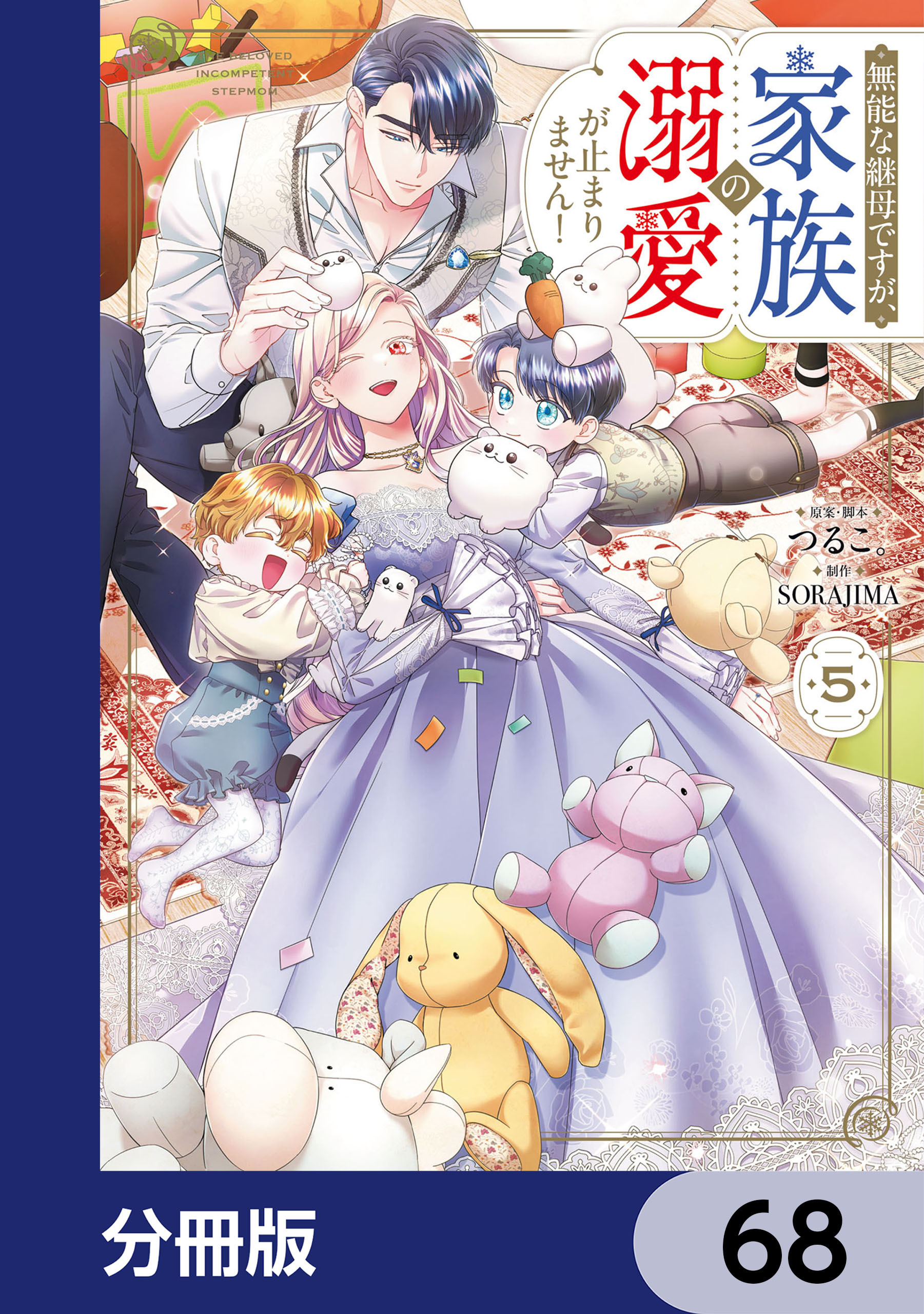 無能な継母ですが、家族の溺愛が止まりません！【分冊版】