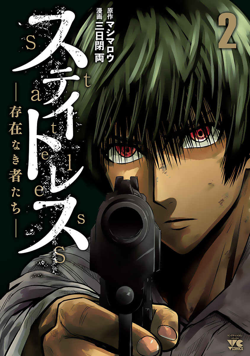 ステイトレスー存在なき者たちー　2