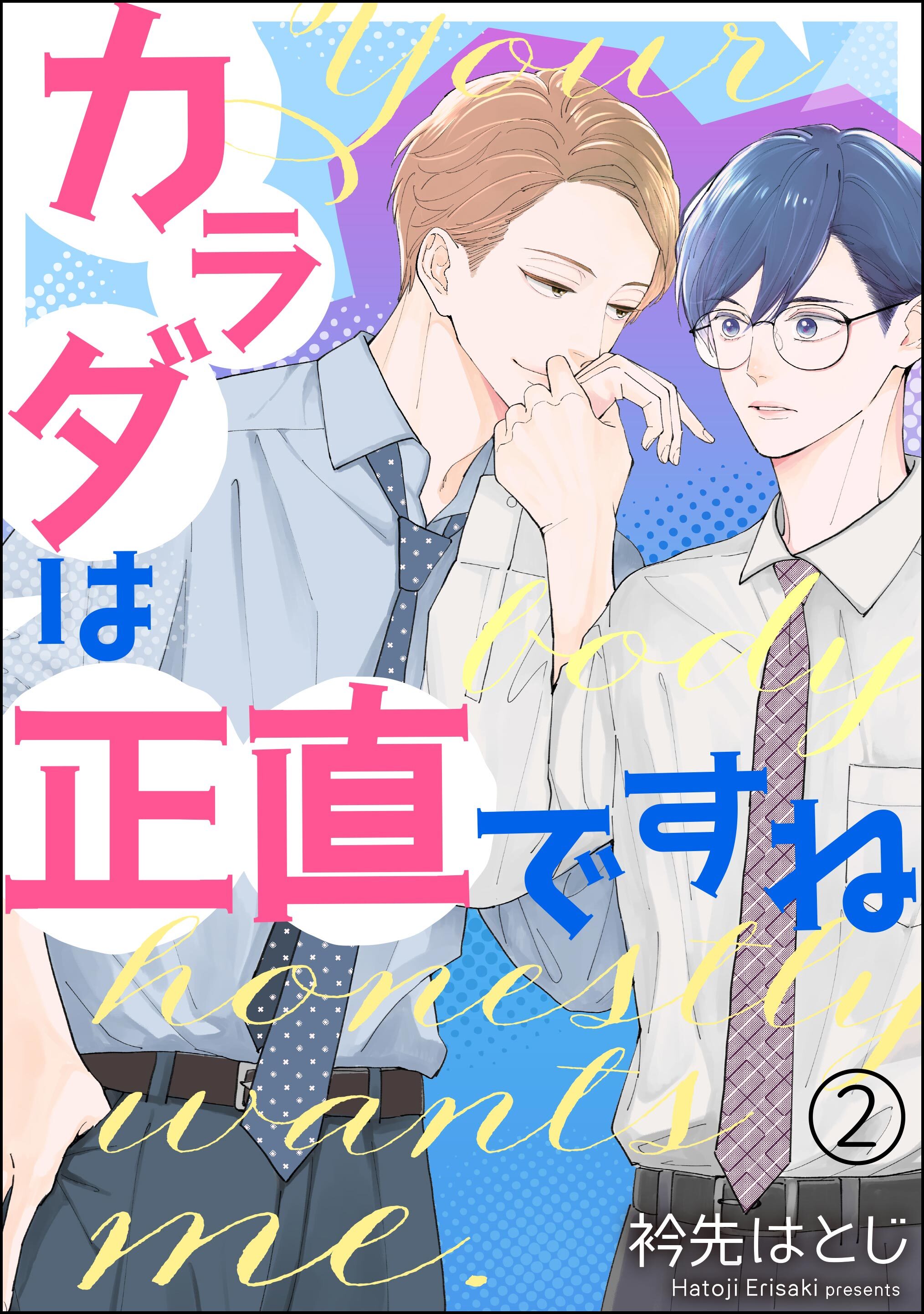 カラダは正直ですね（分冊版）　【第2話】