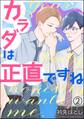 カラダは正直ですね(分冊版) 【第2話】