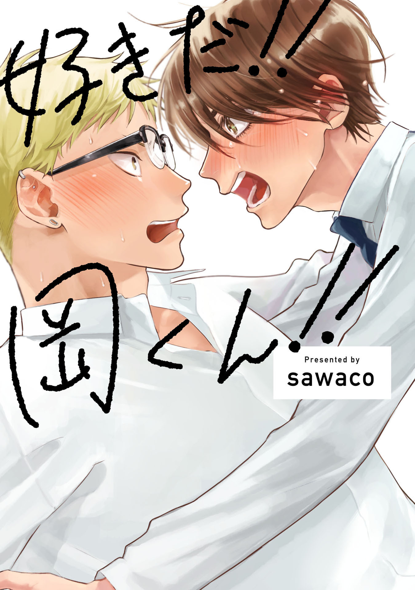 【期間限定　試し読み増量版　閲覧期限2026年8月24日】好きだ！！岡くん！！【特典ペーパー／電子限定描き下ろし付き】