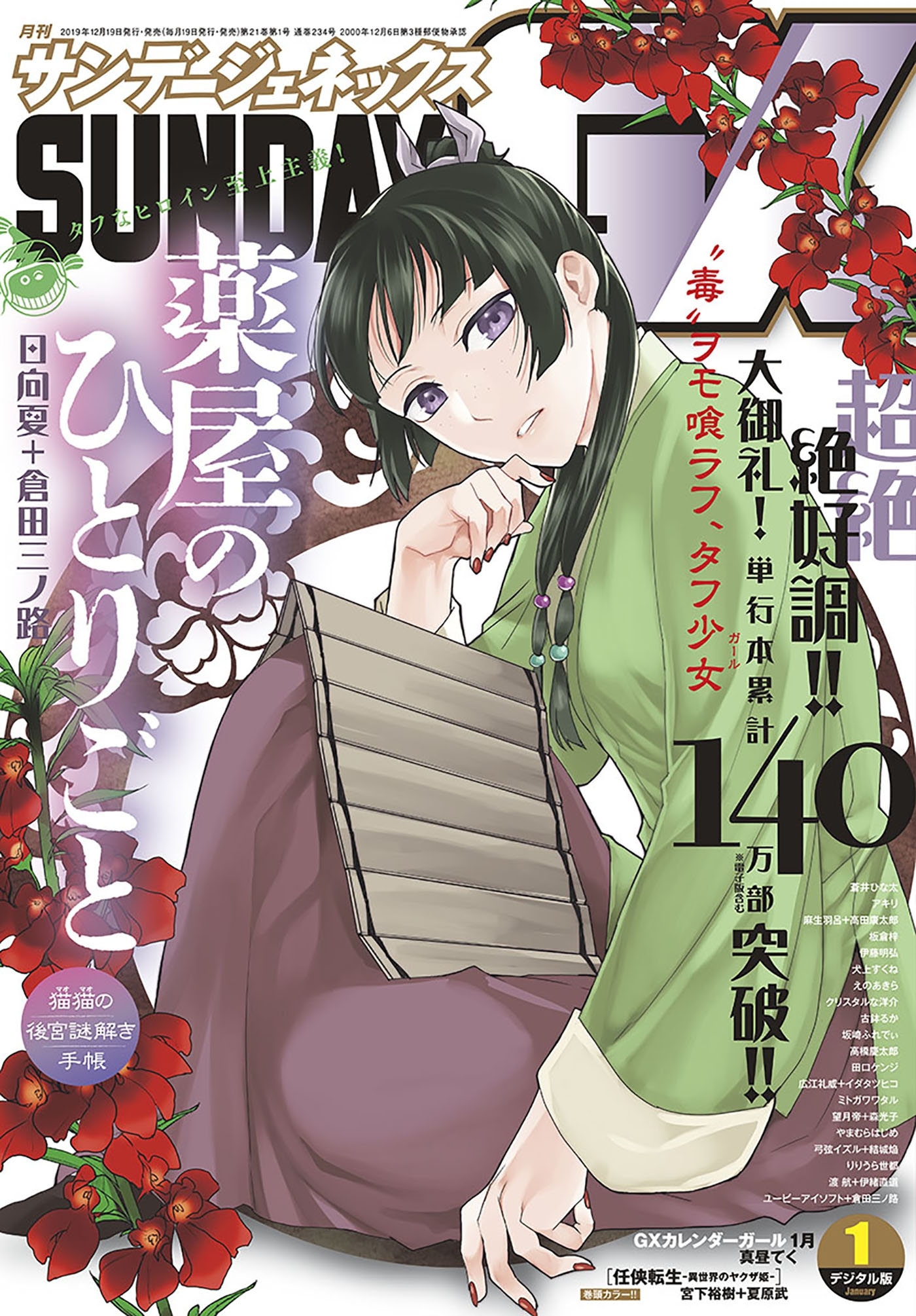 月刊サンデーGX 2020年1月号(2019年12月19日発売)