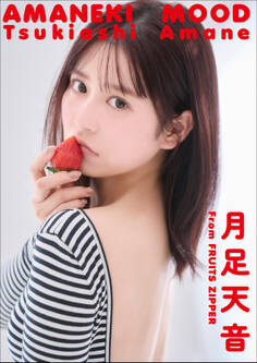月足天音 AMANEKI MOOD