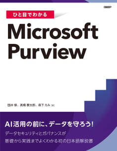 ひと目でわかるMicrosoft Purview