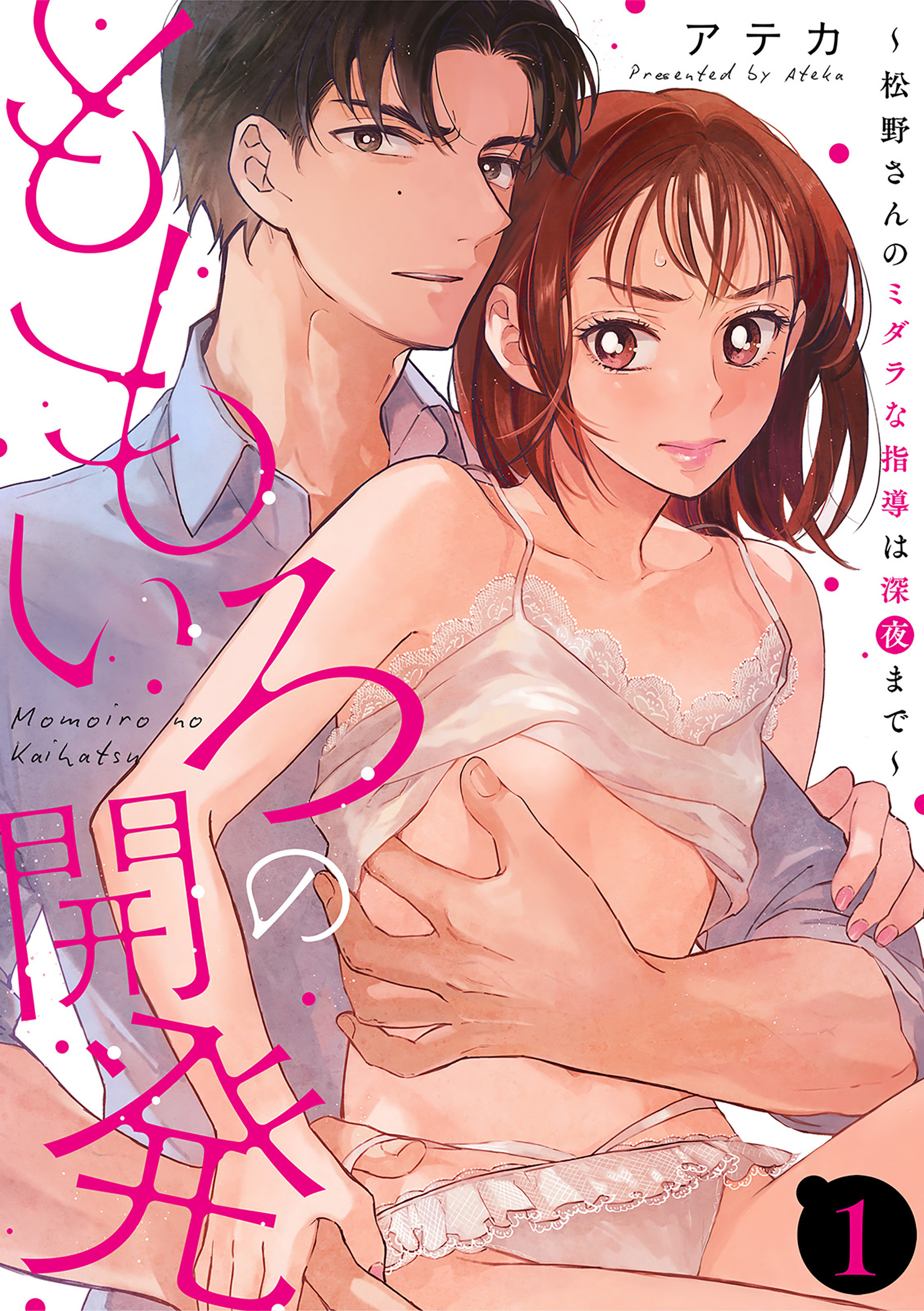 ももいろの開発～松野さんのミダラな指導は深夜まで～【第1話】【期間限定 無料お試し版】