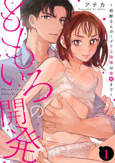 ももいろの開発~松野さんのミダラな指導は深夜まで~【第1話】【期間限定 無料お試し版】