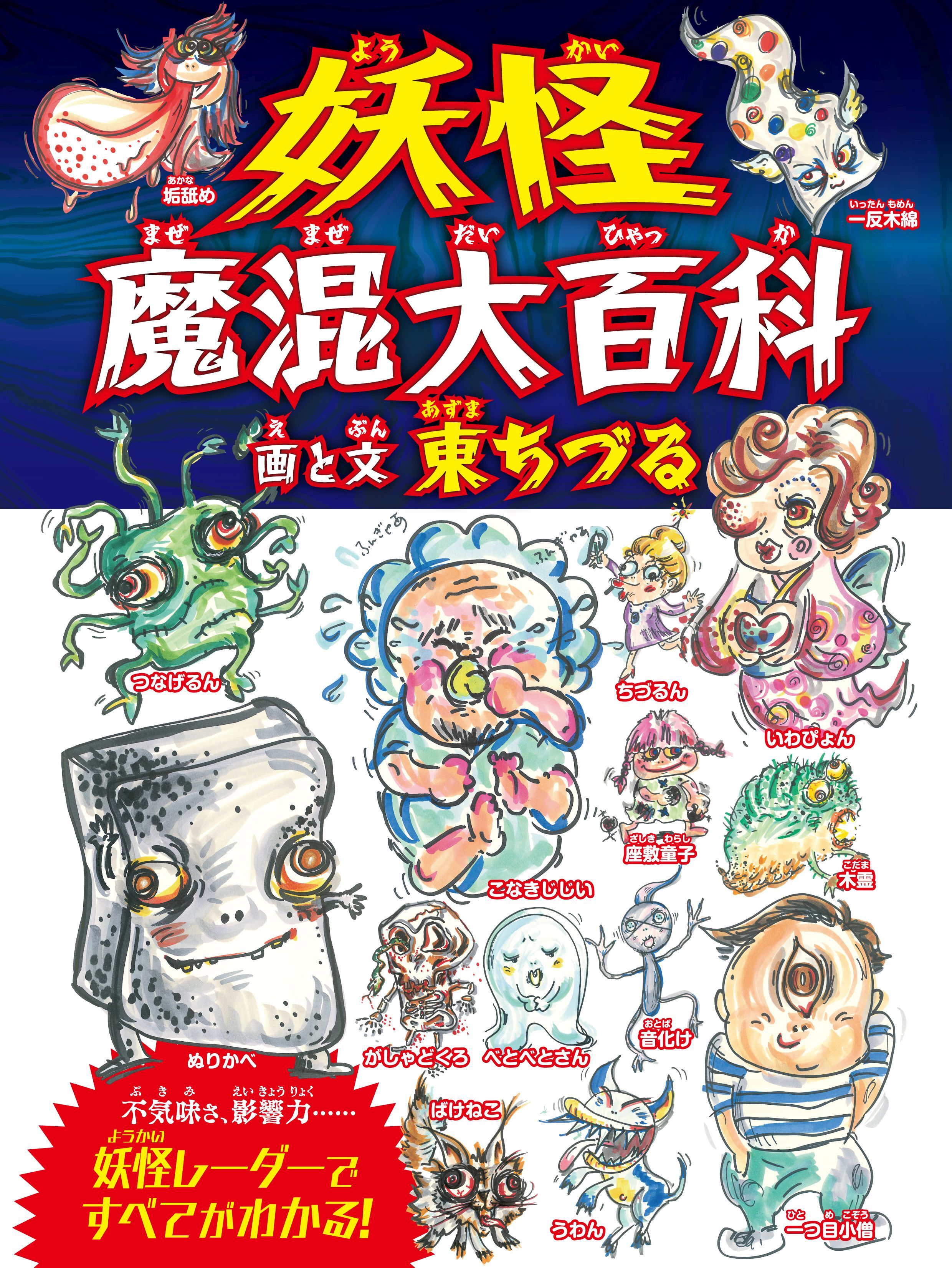 妖怪魔混大百科（ようかいまぜまぜだいひゃっか）　（変形A４B）