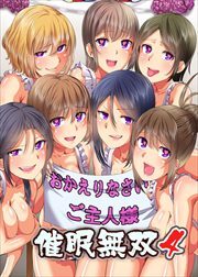 催眠無双４～ようこそ催眠学園祭へ～