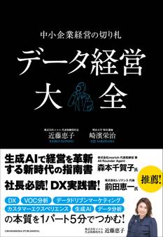 データ経営大全—中小企業経営の切り札
