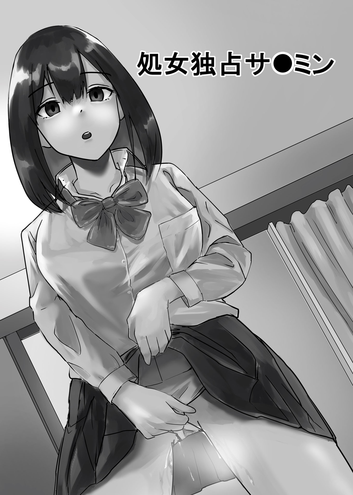 処女独占サ●ミン