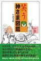 笑う 神さま図鑑