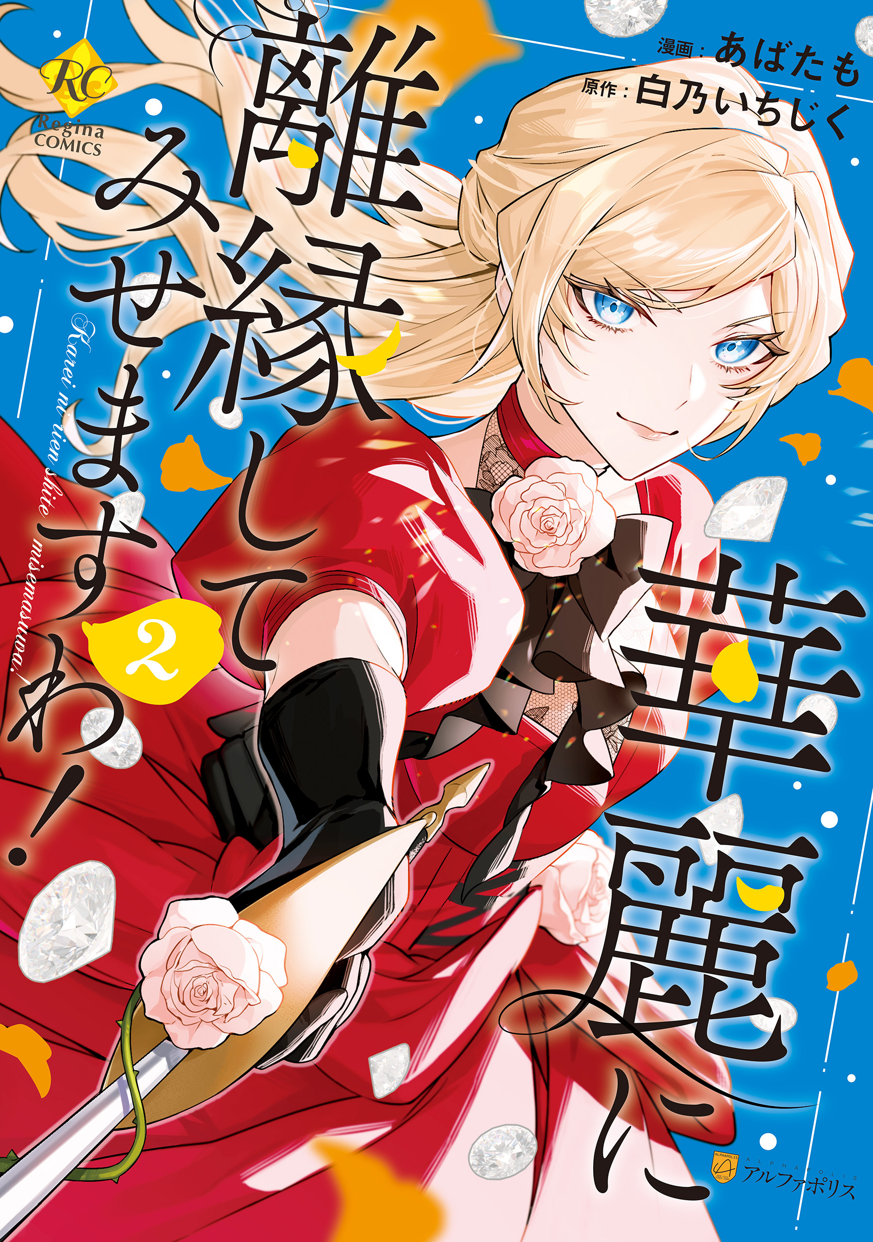 【期間限定　無料お試し版】華麗に離縁してみせますわ！２