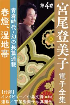宮尾登美子 電子全集4『春燈/湿地帯』