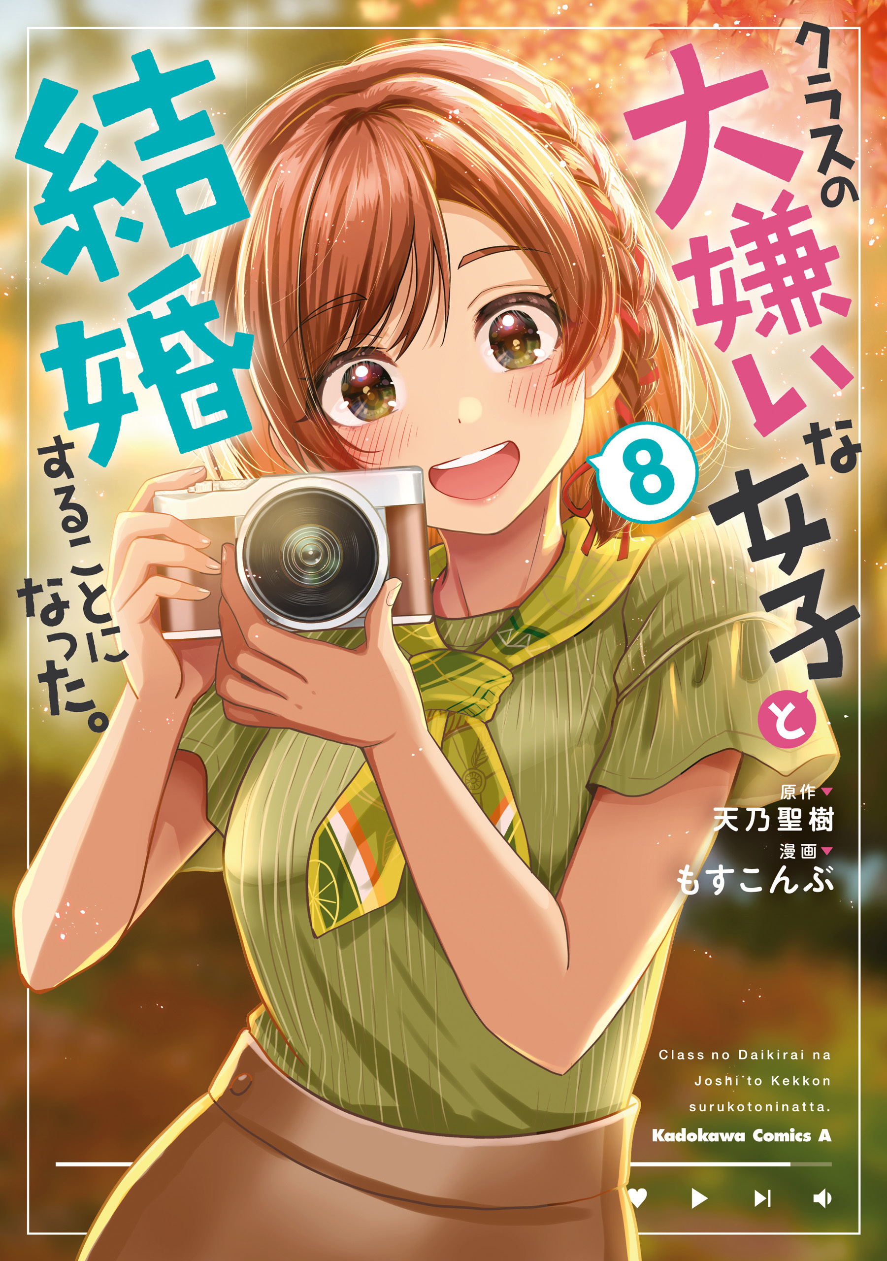 クラスの大嫌いな女子と結婚することになった。　（８）
