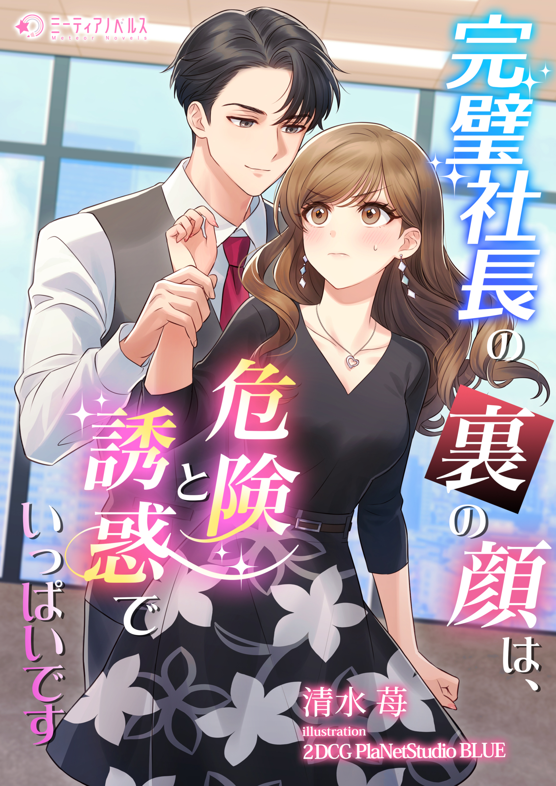 完璧社長の裏の顔は、危険と誘惑でいっぱいです