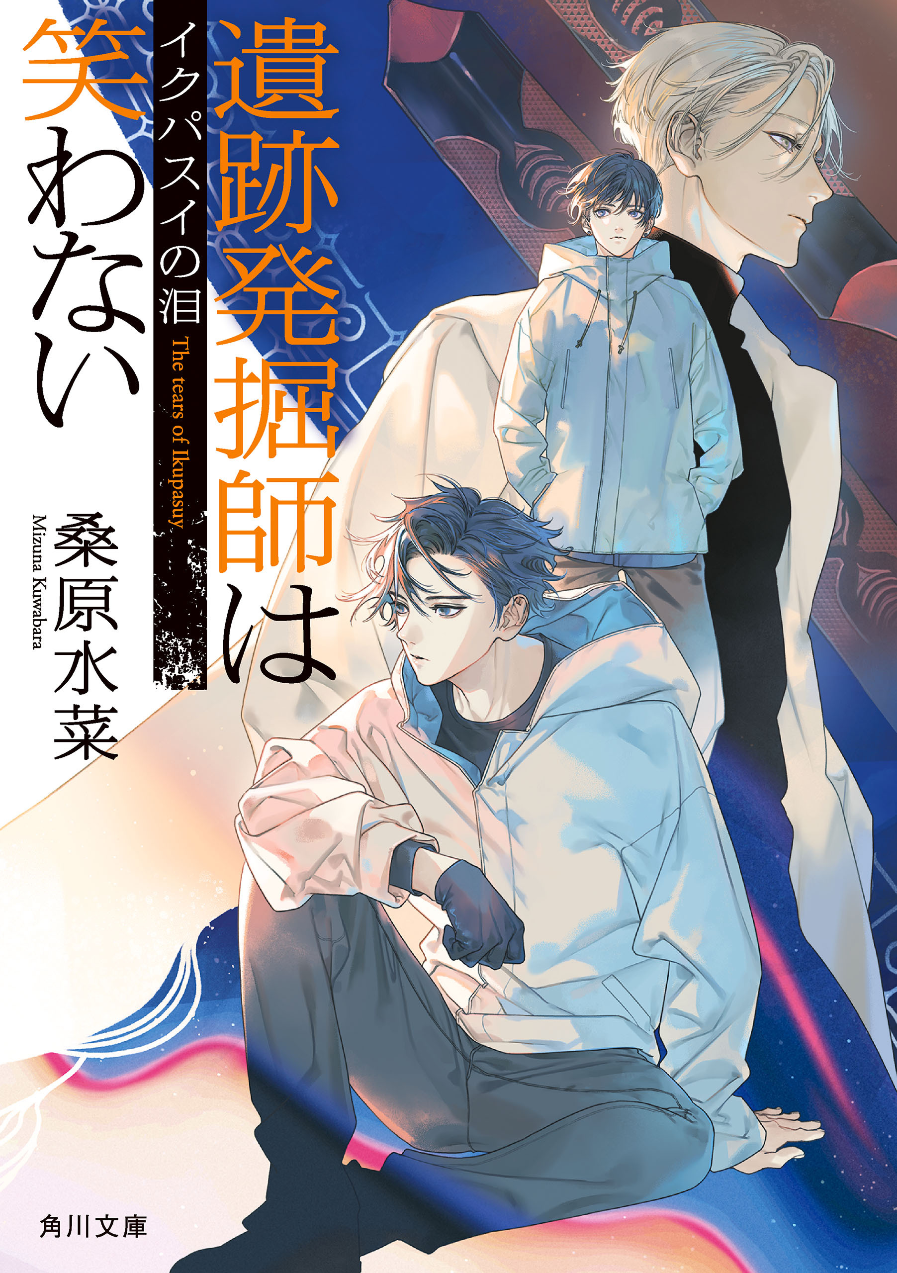 西原無量のレリック・ファイル