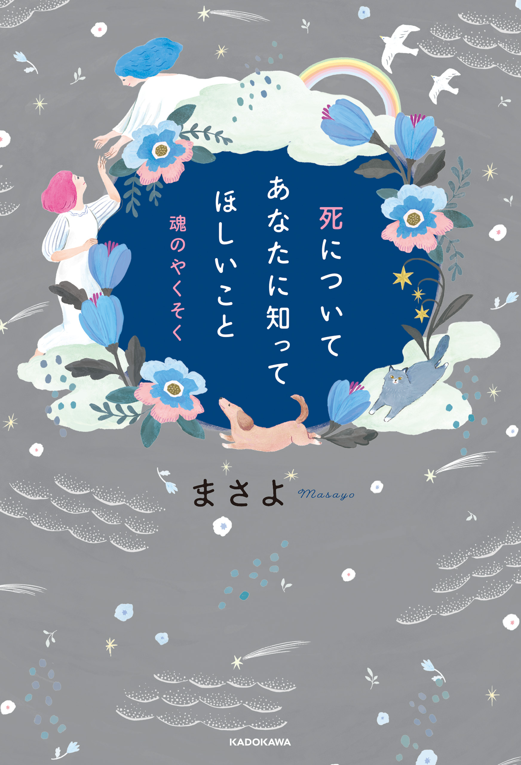 死についてあなたに知ってほしいこと　魂のやくそく